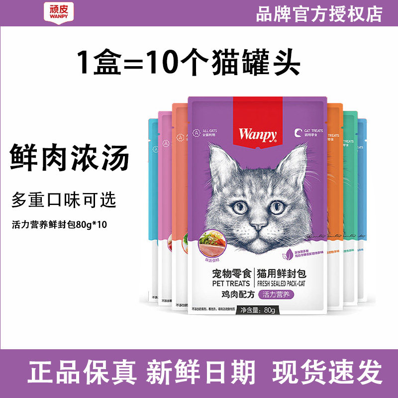 wanpy顽皮鲜封包成幼猫罐头活力营养猫咪零食猫粮猫湿粮零食餐包