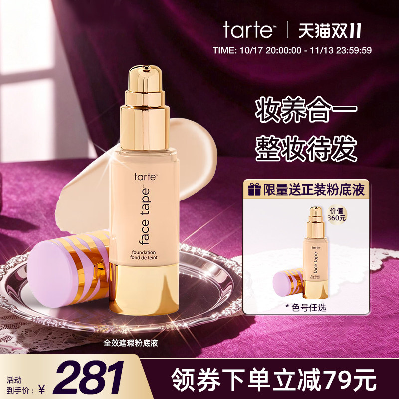【买1送1】tarte 全覆盖粉底液女不脱妆遮瑕干皮水润保湿控油临期