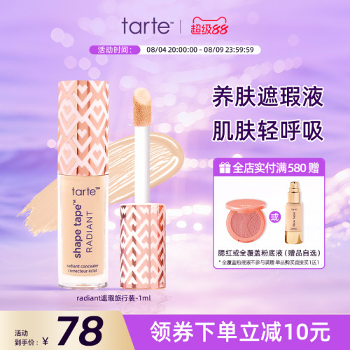tarte遮瑕液旅行装小样1ml