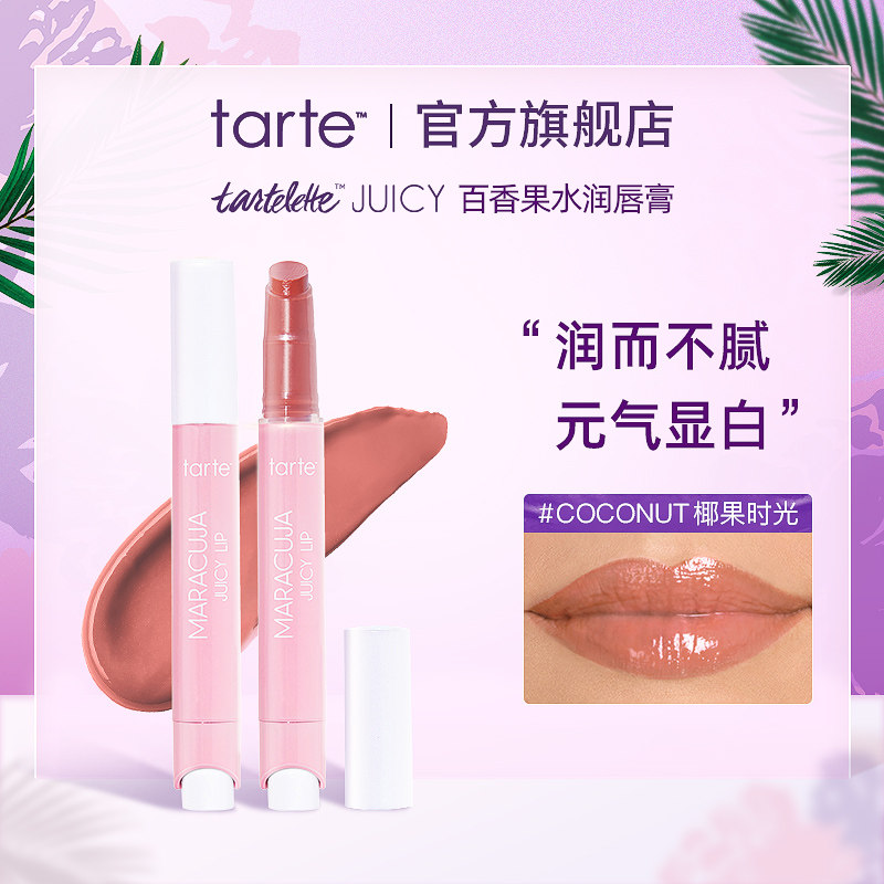 Tarte百香果水润水果唇膏唇釉滋润护唇防干裂口红持久不掉色临期