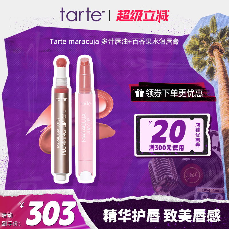 【唇妆CP】Tarte百香果水润水果唇膏唇釉+唇油滋润护唇膏防干裂