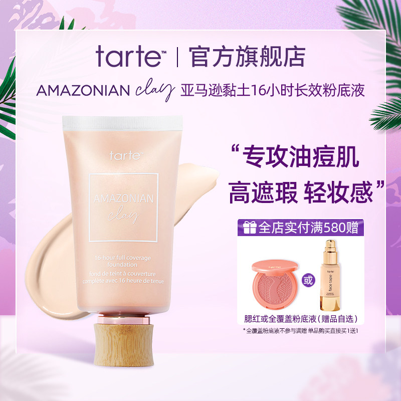 tarte亚马逊黏土16小时长效持久