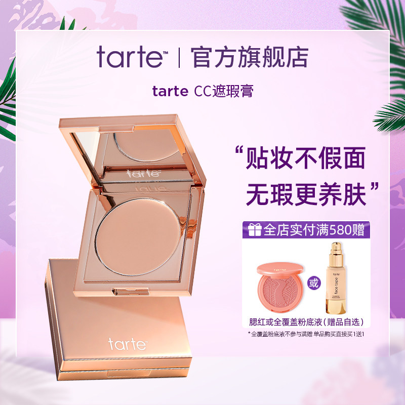 TarteCC遮瑕膏提亮遮瑕底妆