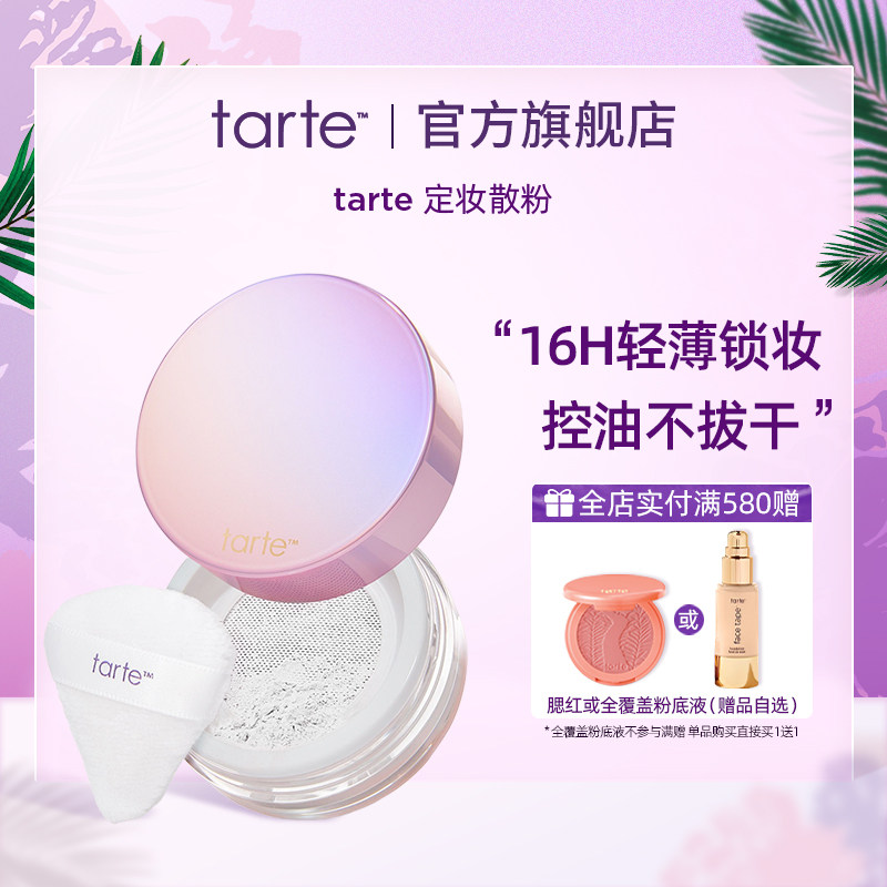 Tarte新品眼部定妆散粉