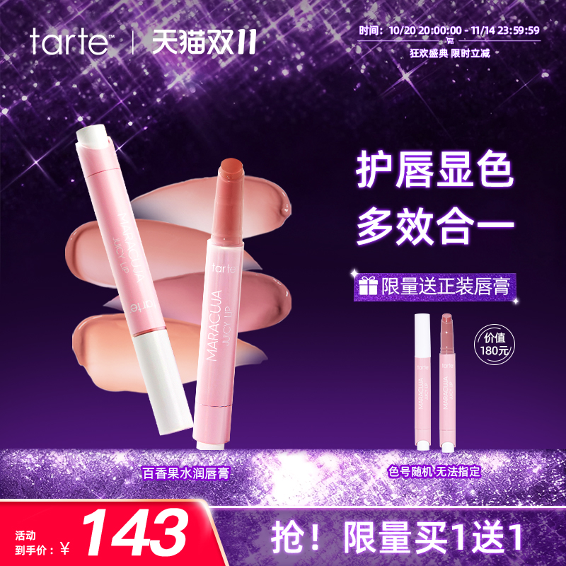 tarte百香果水润水果唇膏润唇釉滋润护唇防干裂口红