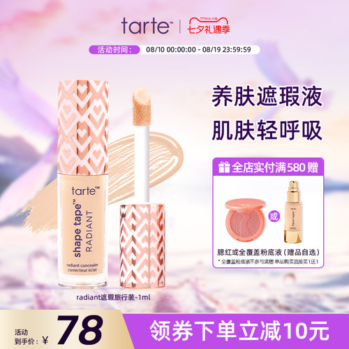 tarte遮瑕液旅行装小样1ml