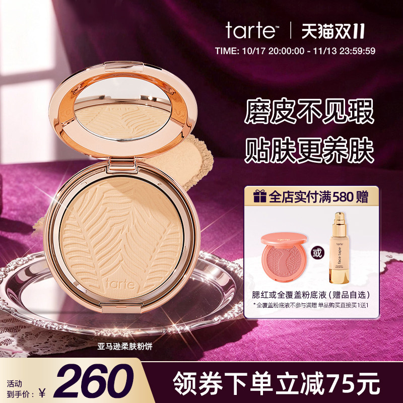 Tarte亚马逊柔肤粉饼提亮控油持久定妆补妆遮瑕散粉美国进口