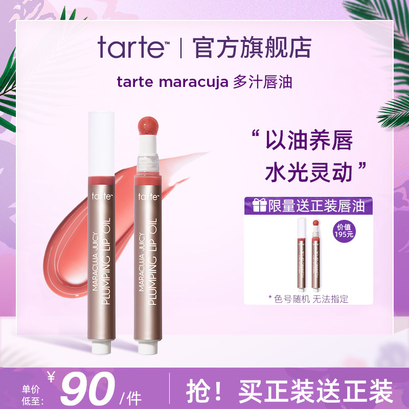 【买1送1】Tarte多汁唇油保湿玻璃唇去死皮淡化唇纹叠涂唇釉临期