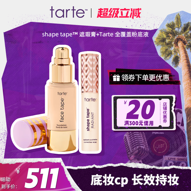 【底妆CP】Tarte遮瑕液+粉底液遮盖泪沟黑眼圈痘印雀斑遮瑕不脱妆