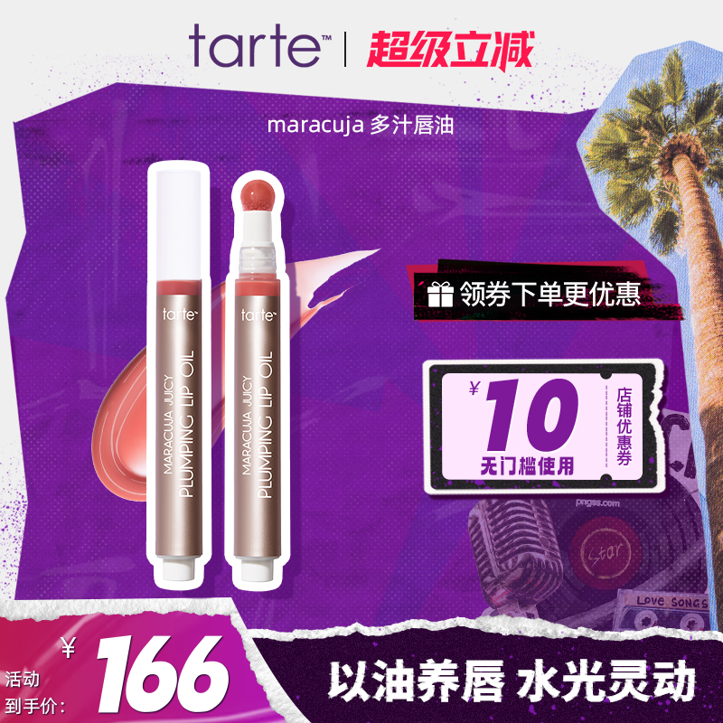 【新品】Tarte多汁唇油女保湿滋润玻璃唇去死皮淡化唇纹叠涂唇釉