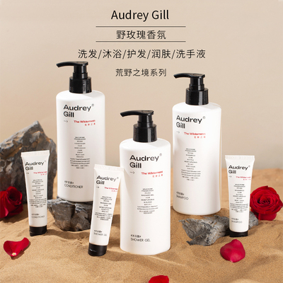 AudreyGill洗发沐浴玫瑰香