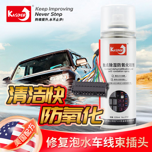 卡士德水淹车插头清洗剂泡水车电路线 线束接触点除湿除锈防氧化
