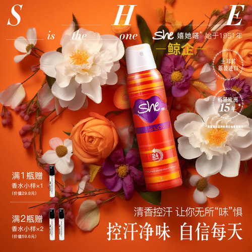 She抑汗净味持久留香女嬉她嗒