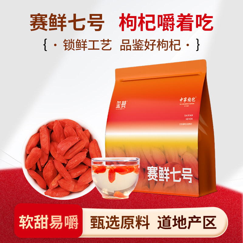玺赞赛鲜七号新品特级枸杞锁住新鲜宁夏中宁头茬枸杞500g