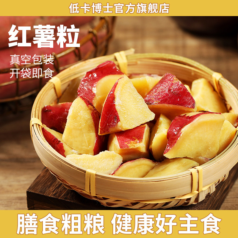 低卡博士慢碳水红薯粒开袋即食小地瓜零食主食