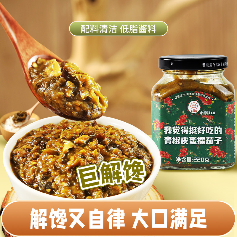 低卡博士小绿袄1.0青椒皮蛋擂茄子拌饭酱 - 实物图