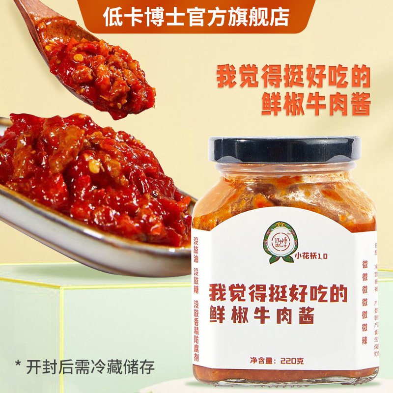 低卡博士小花袄1.0鲜椒牛肉酱图片