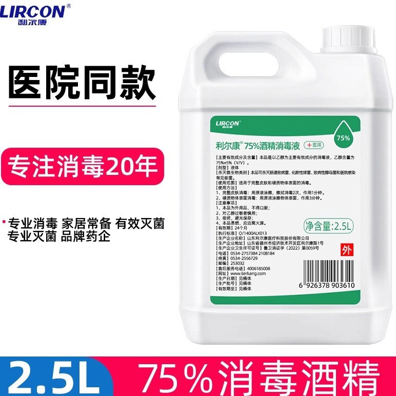 利尔康75%酒精消毒液皮肤清洁图片