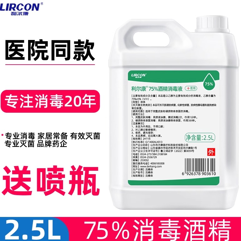 利尔康75%酒精消毒液皮肤清洁
