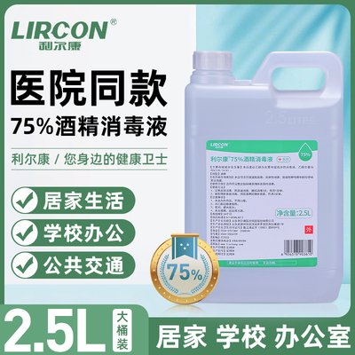 利尔康75%医用酒精消毒液