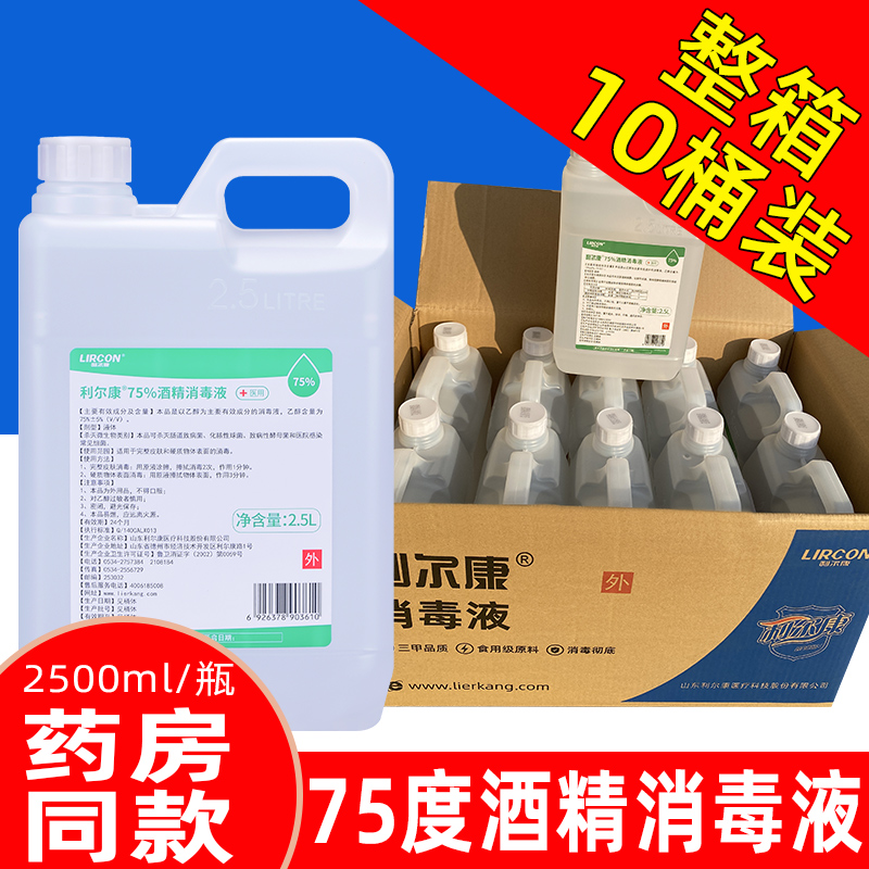利尔康75%乙醇杀菌清洁