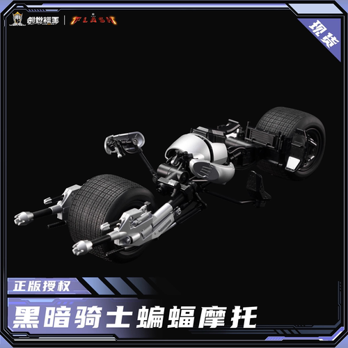 创世模王DC正版授权暗黑骑士贝尔蝙蝠侠摩托车 1/12 拼装模型玩具