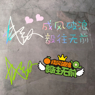 成毅个性签名成风破浪毅往无前汽车镭射奇异果后窗装饰贴