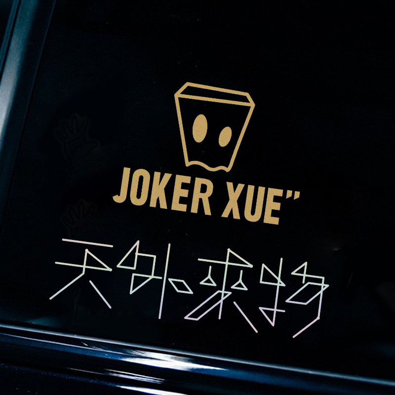车博冠JOKENXUE天外来物汽车贴