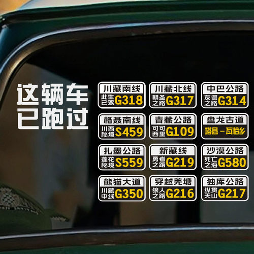 这辆车已跑过独库公路G318217贴