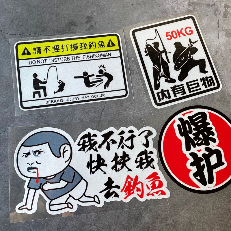 相逢皆是钓鱼人爆护扶我去钓鱼装饰汽车不要打扰我钓箱汽车贴纸,汽车用品/电子/清洗/改装,汽车装饰贴/反光贴,淘宝优惠券,粉丝福利购,淘宝优惠卷