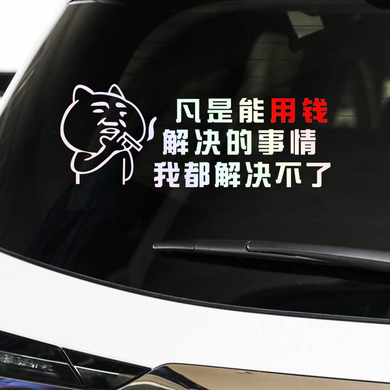 车博冠我都解决不了车贴