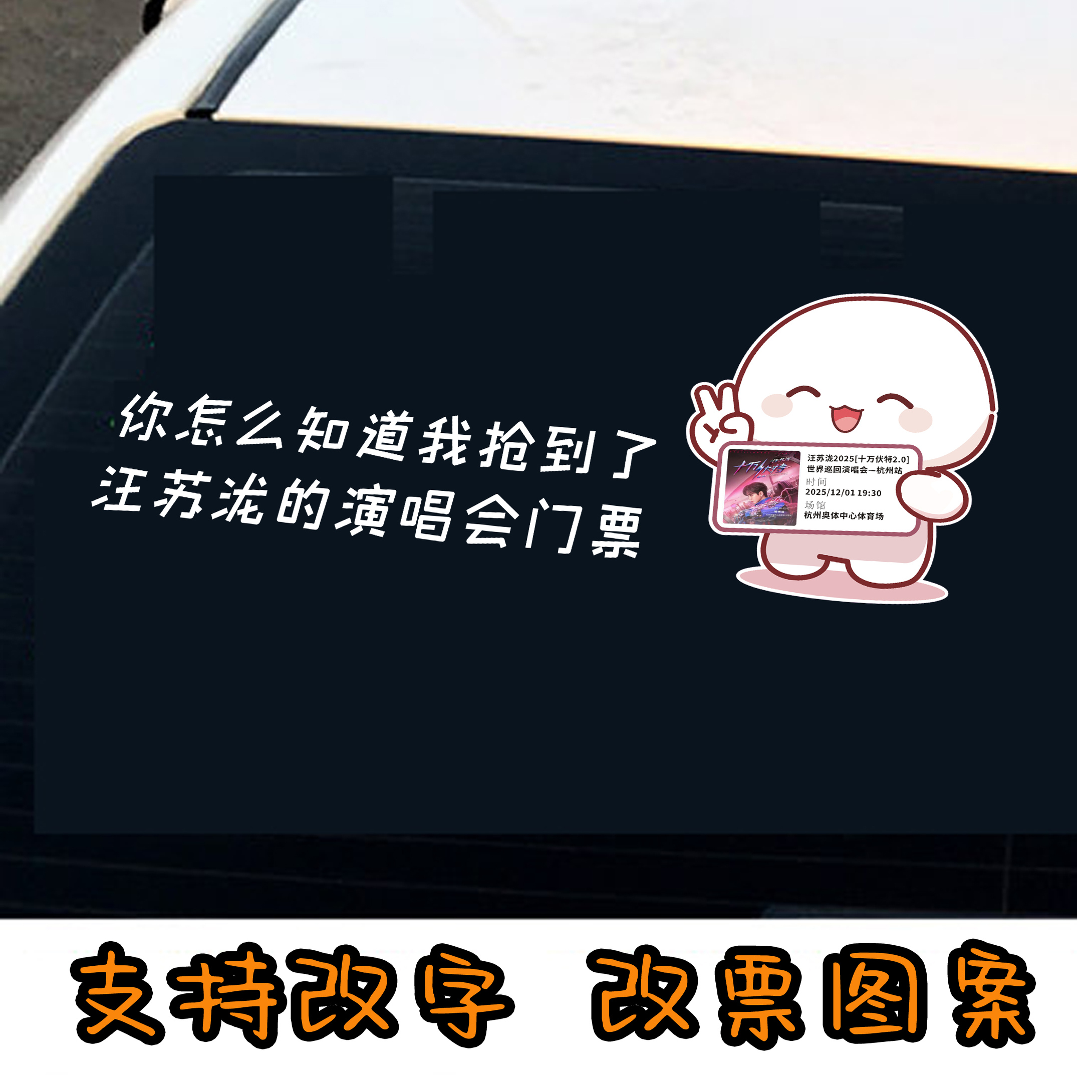 你怎么知道我抢到了门票车贴