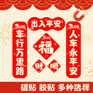 2026马年磁贴对联车行万里路人车永平安出入平安汽车新年春联贴纸
