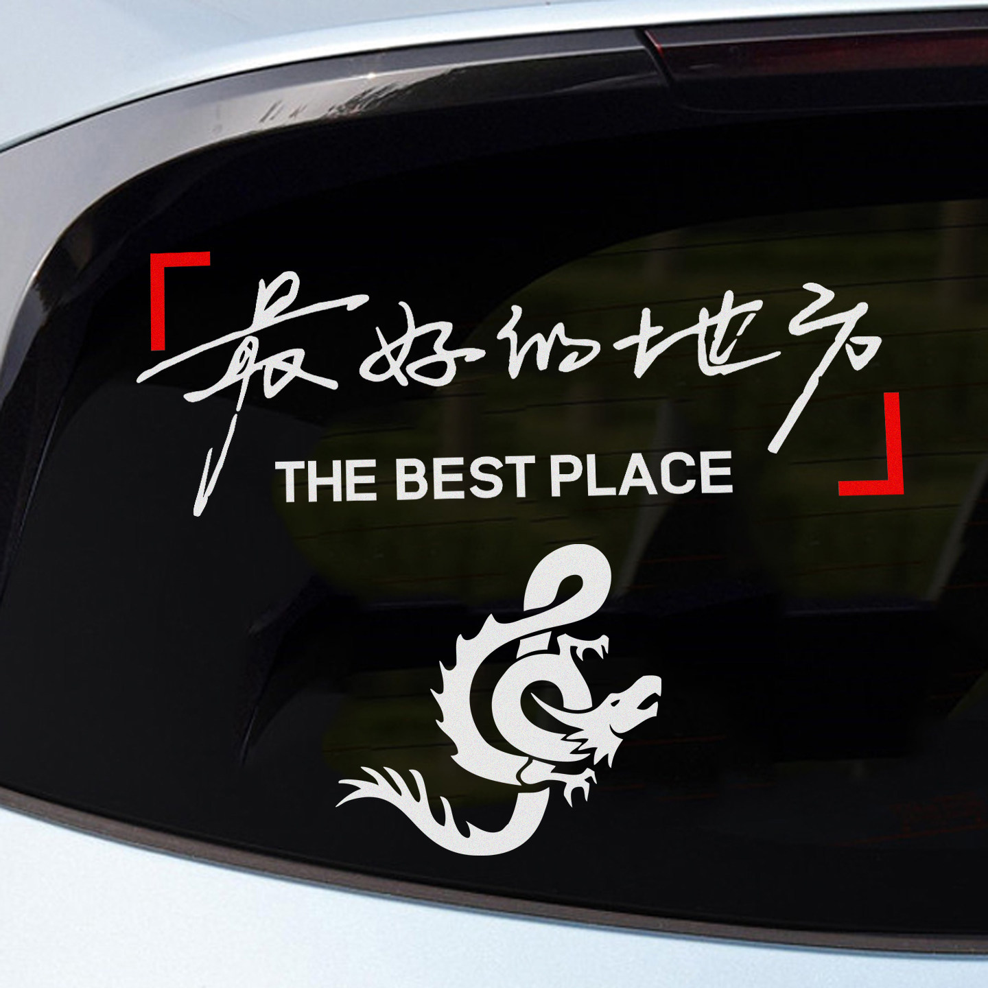 王力宏龙音符标志最美的地方演唱会贴纸汽车装饰个性后玻璃车贴,汽车用品/电子/清洗/改装,汽车装饰贴/反光贴,淘宝优惠券,粉丝福利购,淘宝优惠卷