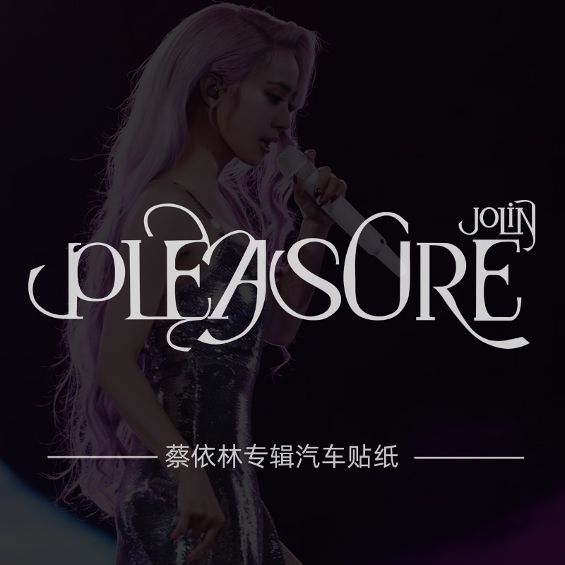 蔡依林jolin新专辑PLEASURE贴纸