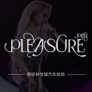 蔡依林jolin新专辑PLEASURE贴纸汽车电动摩托车箱包个性装饰车贴