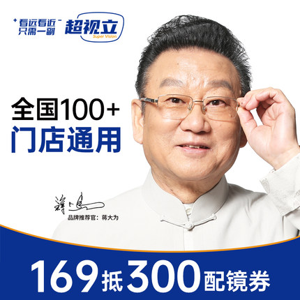 超视立169抵300配镜代金券官方旗舰店正品花镜蒋大为新型老花镜