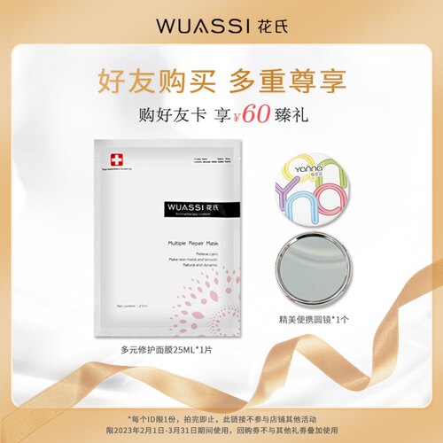 【好友卡尊享】面膜1片+精美便携圆镜+回购券高达60元 限购1件