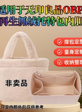 适用于无印良品MUJI OBP再生抓绒托特包内胆包中包撑包收纳包