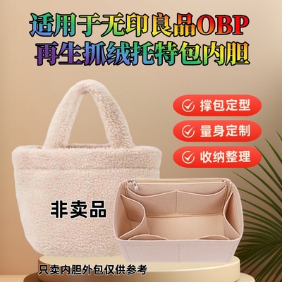 适用于无印良品MUJI OBP再生抓绒托特包内胆包中包撑包收纳包
