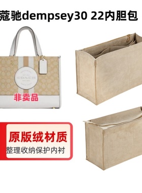 适用于蔻池dempsey22/30托特包内胆包中包内衬包收纳整理撑型超轻