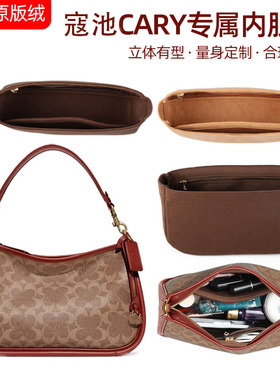 适用于Coach蔻池cary28内胆包撑型内衬袋收纳整理化妆绒面包中包