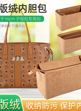 适用于MCM子母包内胆包中包双面托特包绒面内衬包袋撑收纳包定型