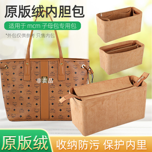 适用于MCM子母包内胆包中包双面托特包绒面内衬包袋撑收纳包定型