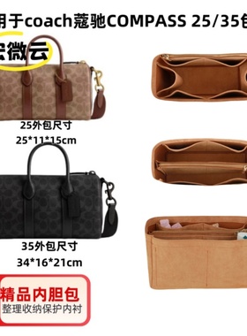 适用于coach蔻驰新款COMPASS 25/35波士顿包内胆包内衬收纳包中包