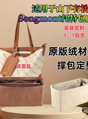 适用于山下有松Songmont半日闲山谷托特包整理内衬内胆包中包撑包