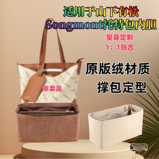 适用于山下有松Songmont半日闲山谷托特包整理内衬内胆包中包撑包