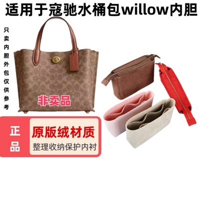 适用于Coach蔻池willow水桶包18/24/32内胆包中包整理收纳包撑包