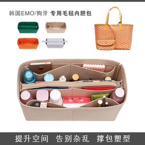 适用韩国狗牙EMO大号/小号内胆包收纳包整理托特包中包 包撑 内衬