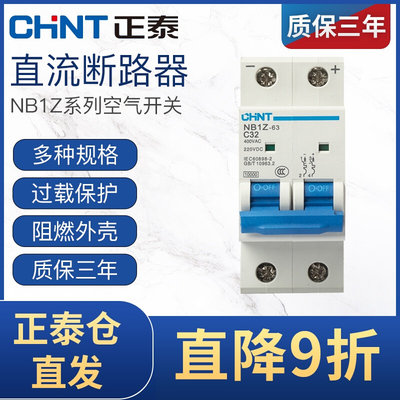 小型空气开关家用2p直流断路器NB1Z-63/2P16A32A10A40ADC220V